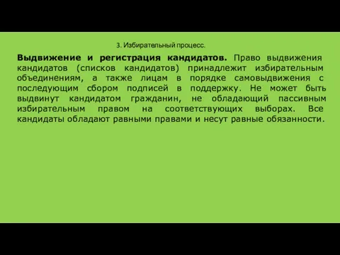 3. Избирательный процесс. Выдвижение и регистрация кандидатов. Право выдвиже­ния кандидатов