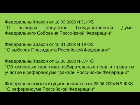 Федеральный закон от 18.05.2005 N 51-ФЗ "О выборах депутатов Государственной