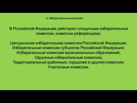 4. Избирательные комиссии. В Российской Федерации действуют следующие избирательные комиссии,