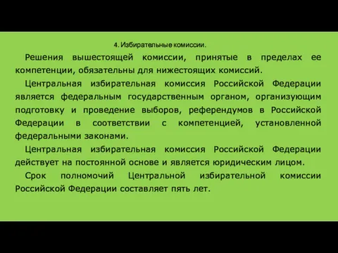 4. Избирательные комиссии. Решения вышестоящей комиссии, принятые в пределах ее