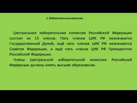 4. Избирательные комиссии. Центральная избирательная комиссия Российской Федерации состоит из