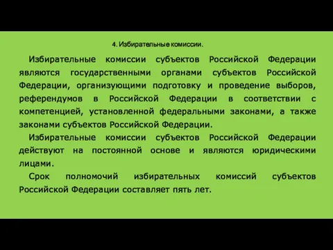 4. Избирательные комиссии. Избирательные комиссии субъектов Российской Федерации являются государственными