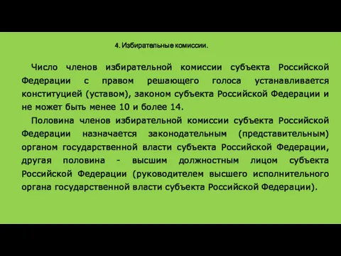 4. Избирательные комиссии. Число членов избирательной комиссии субъекта Российской Федерации