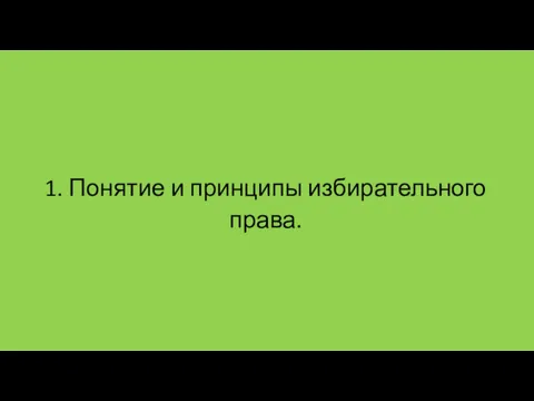 1. Понятие и принципы избирательного права.