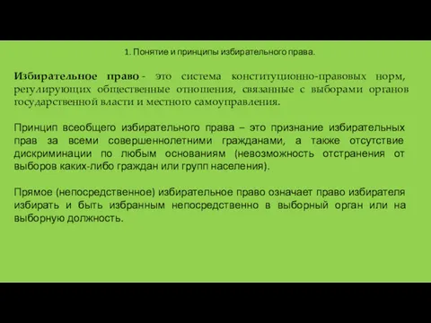 1. Понятие и принципы избирательного права. Избирательное право - это