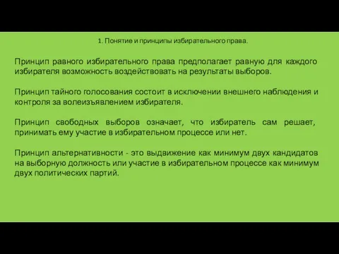 1. Понятие и принципы избирательного права. Принцип равного избирательного права