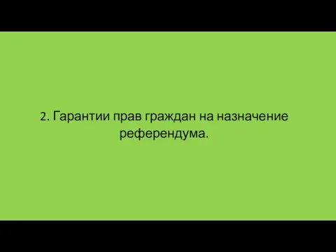 2. Гарантии прав граждан на назначение референдума.