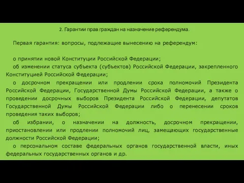 2. Гарантии прав граждан на назначение референдума. Первая гарантия: вопросы,