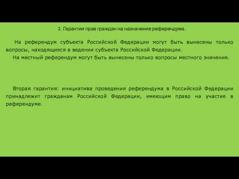 2. Гарантии прав граждан на назначение референдума. На референдум субъекта