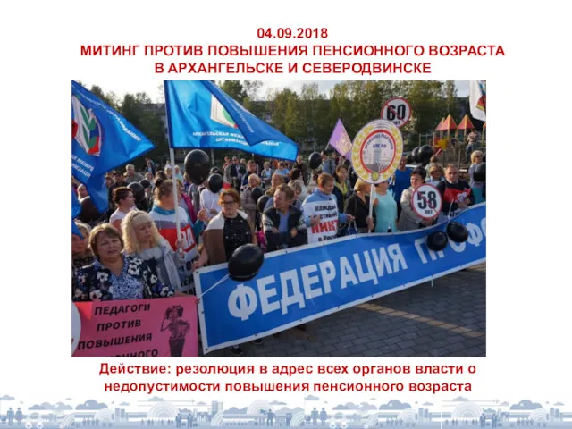 04.09.2018 МИТИНГ ПРОТИВ ПОВЫШЕНИЯ ПЕНСИОННОГО ВОЗРАСТА В АРХАНГЕЛЬСКЕ И СЕВЕРОДВИНСКЕ