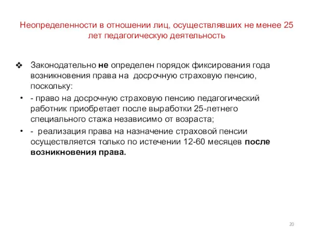 Неопределенности в отношении лиц, осуществлявших не менее 25 лет педагогическую