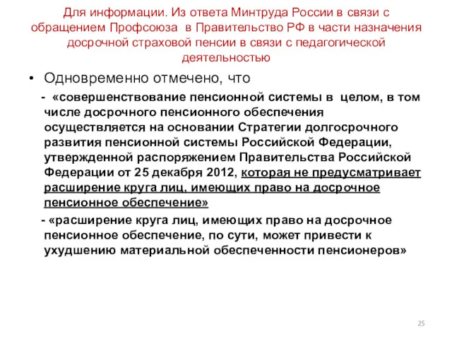 Для информации. Из ответа Минтруда России в связи с обращением