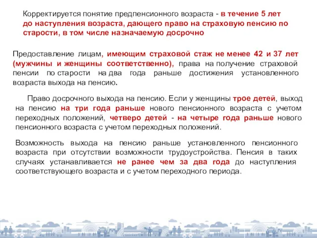 Корректируется понятие предпенсионного возраста - в течение 5 лет до