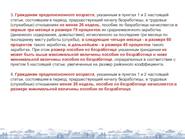 3. Гражданам предпенсионного возраста, указанным в пунктах 1 и 2