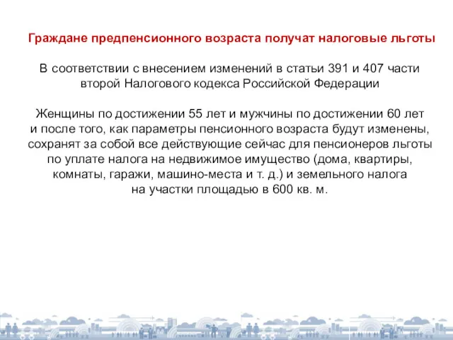 Граждане предпенсионного возраста получат налоговые льготы В соответствии с внесением