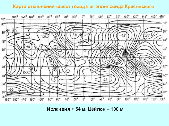 Карта отклонений высот геоида от эллипсоида Красовского Исландия + 54 м, Цейлон – 100 м
