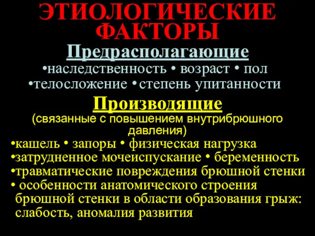 ЭТИОЛОГИЧЕСКИЕ ФАКТОРЫ Предрасполагающие наследственность • возраст • пол телосложение •