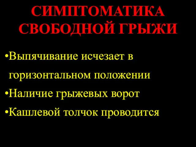 СИМПТОМАТИКА СВОБОДНОЙ ГРЫЖИ Выпячивание исчезает в горизонтальном положении Наличие грыжевых ворот Кашлевой толчок проводится