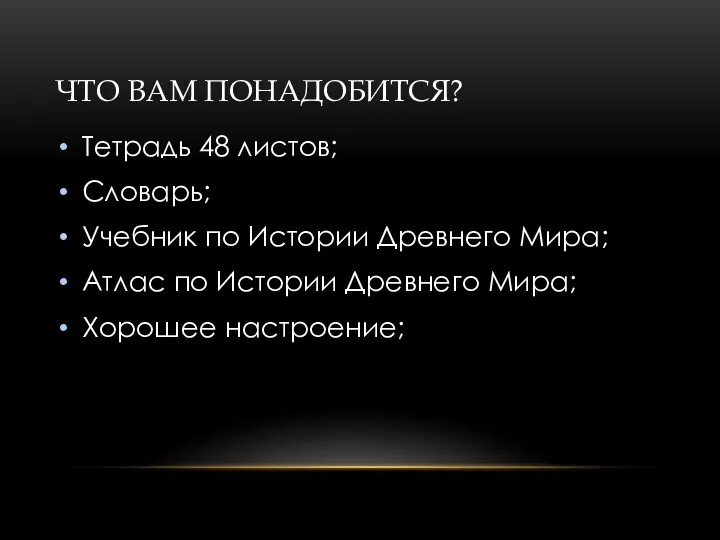 ЧТО ВАМ ПОНАДОБИТСЯ? Тетрадь 48 листов; Словарь; Учебник по Истории