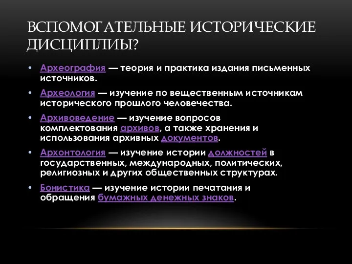 ВСПОМОГАТЕЛЬНЫЕ ИСТОРИЧЕСКИЕ ДИСЦИПЛИЫ? Археография — теория и практика издания письменных