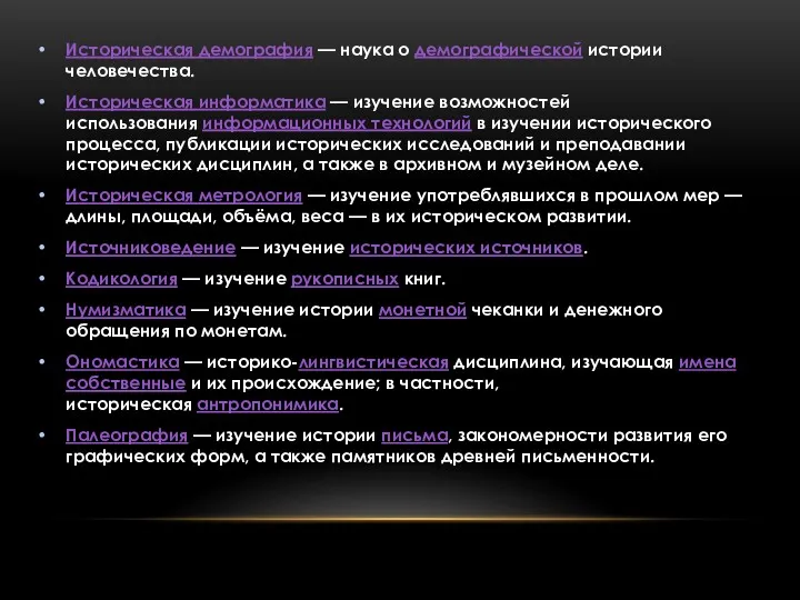 Историческая демография — наука о демографической истории человечества. Историческая информатика