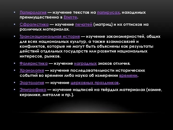 Папирология — изучение текстов на папирусах, находимых преимущественно в Египте.