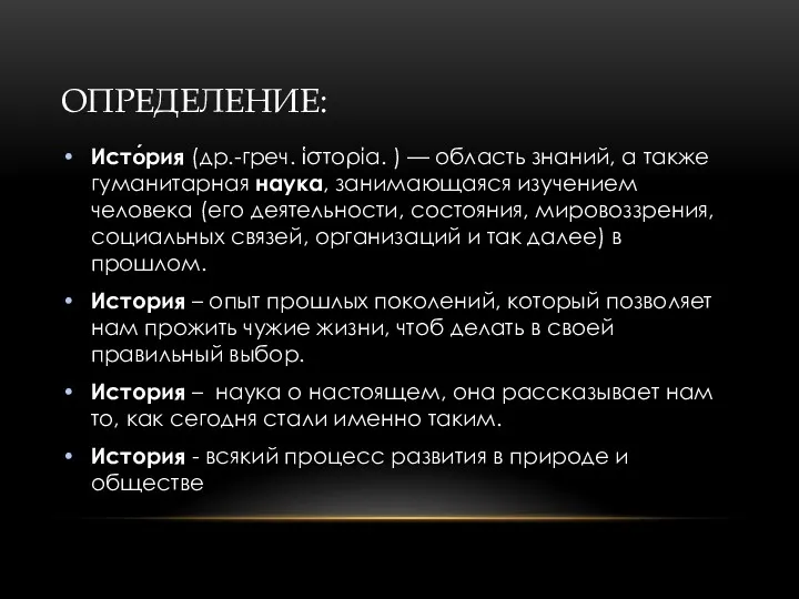 ОПРЕДЕЛЕНИЕ: Исто́рия (др.-греч. ἱστορία. ) — область знаний, а также