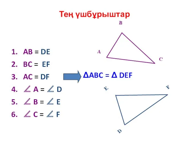 Тең үшбұрыштар ΔABC = Δ DEF AB = DE BC