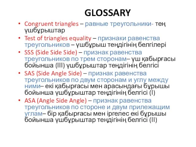 GLOSSARY Congruent triangles – равные треугольники- тең үшбұрыштар Test of triangles equality –