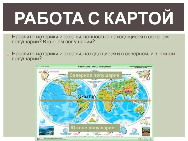 Назовите материки и океаны, полностью находящиеся в сереном полушарии? В