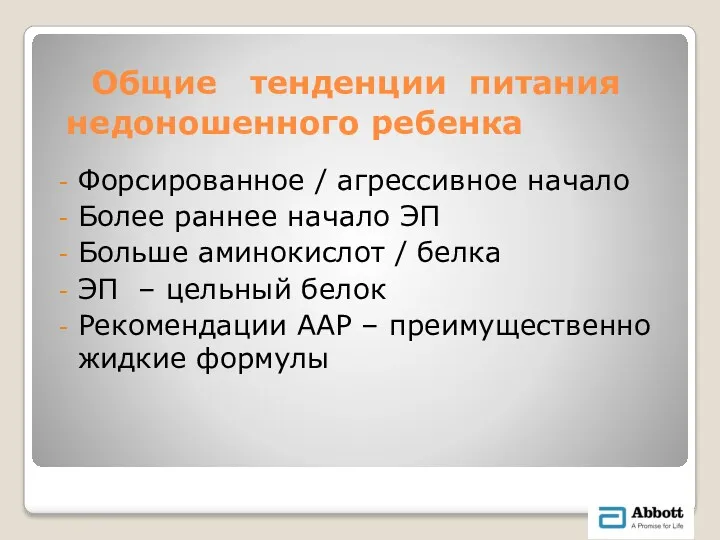 Общие тенденции питания недоношенного ребенка Форсированное / агрессивное начало Более