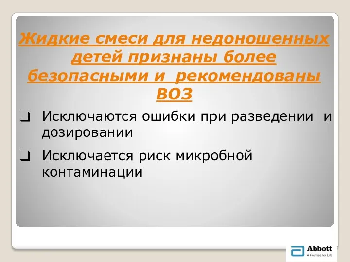 Исключаются ошибки при разведении и дозировании Исключается риск микробной контаминации