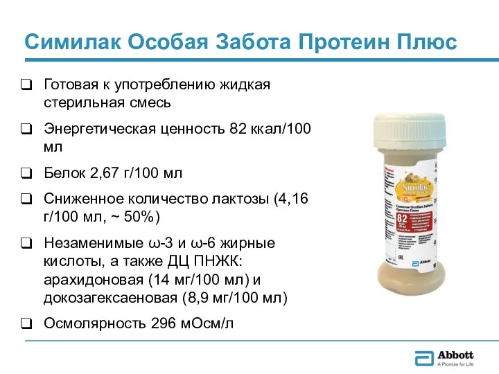 Симилак Особая Забота Протеин Плюс Готовая к употреблению жидкая стерильная