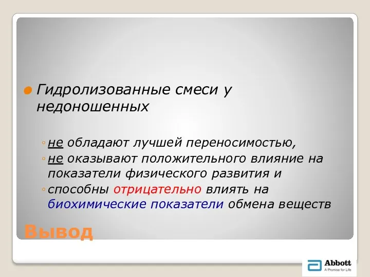 Вывод Гидролизованные смеси у недоношенных не обладают лучшей переносимостью, не оказывают положительного влияние