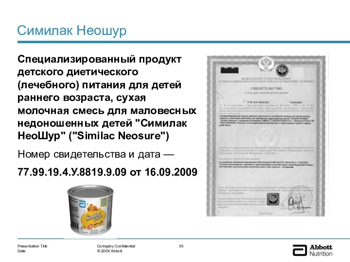 Presentation Title Date Company Confidential © 200X Abbott Симилак Неошур