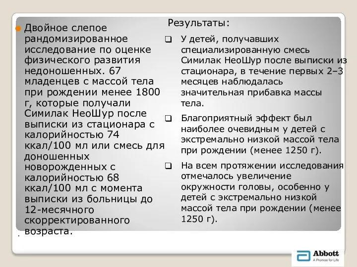 Двойное слепое рандомизированное исследование по оценке физического развития недоношенных. 67