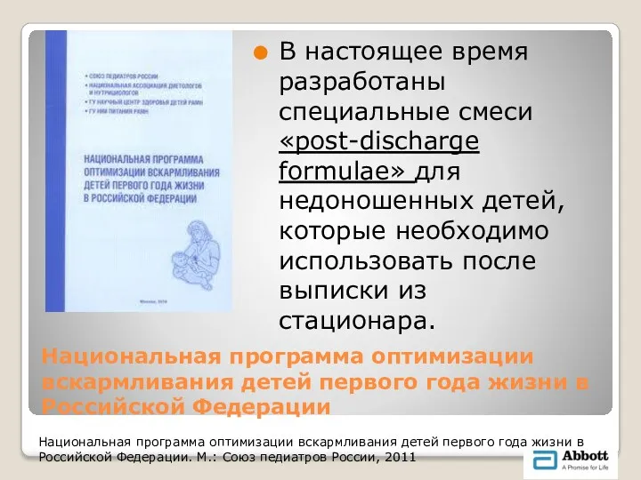 Национальная программа оптимизации вскармливания детей первого года жизни в Российской Федерации В настоящее