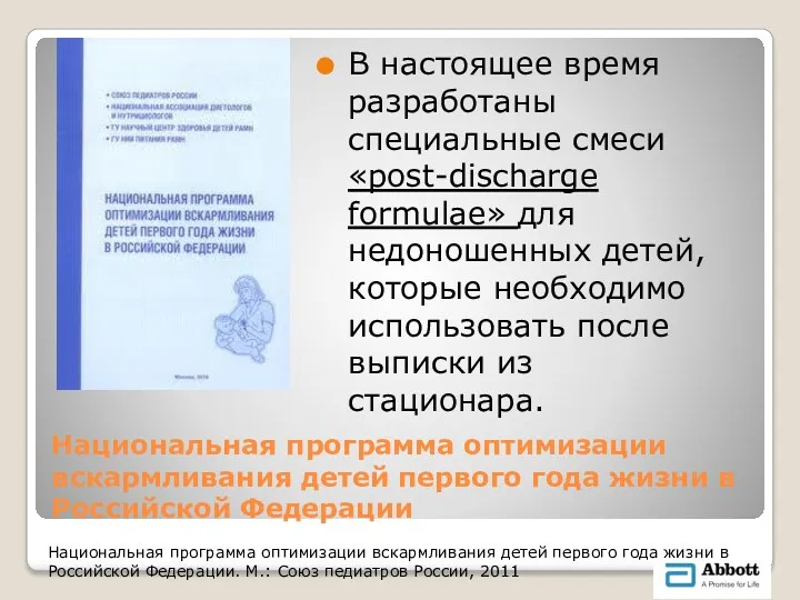 Национальная программа оптимизации вскармливания детей первого года жизни в Российской