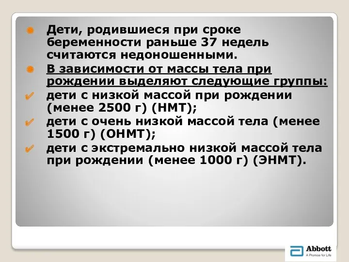 Дети, родившиеся при сроке беременности раньше 37 недель считаются недоношенными. В зависимости от