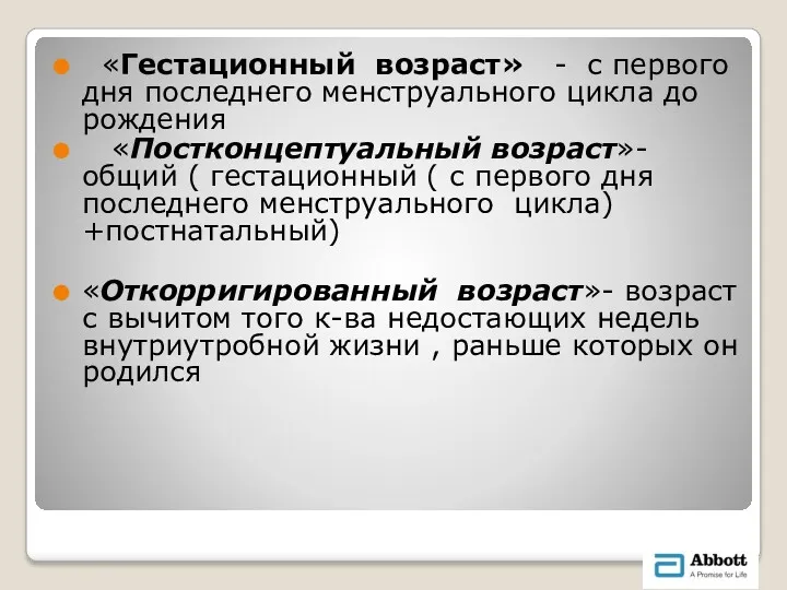 «Гестационный возраст» - с первого дня последнего менструального цикла до рождения «Постконцептуальный возраст»-общий