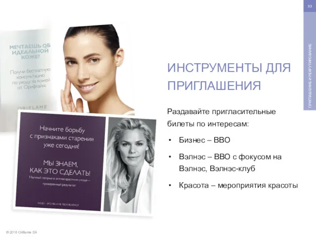 © 2016 Oriflame SA ПРИГЛАШЕНИЕ И РЕКРУТИРОВАНИЕ ИНСТРУМЕНТЫ ДЛЯ ПРИГЛАШЕНИЯ