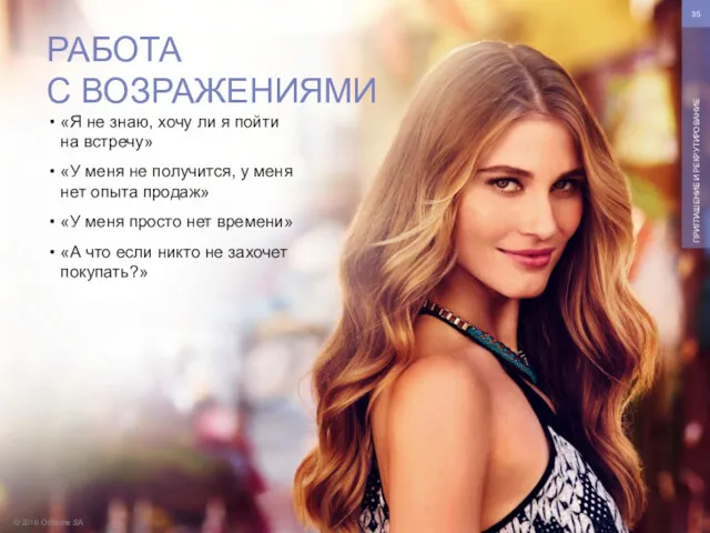 © 2016 Oriflame SA ПРИГЛАШЕНИЕ И РЕКРУТИРОВАНИЕ «Я не знаю,