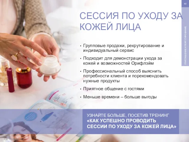 © 2016 Oriflame SA ПРИГЛАШЕНИЕ И РЕКРУТИРОВАНИЕ Групповые продажи, рекрутирование