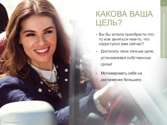 © 2016 Oriflame SA ВОЗНАГРАЖДЕНИЯ И ВОЗМОЖНОСТИ ДОХОДА Вы бы