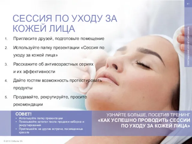 © 2016 Oriflame SA ПРИГЛАШЕНИЕ И РЕКРУТИРОВАНИЕ Пригласите друзей, подготовьте