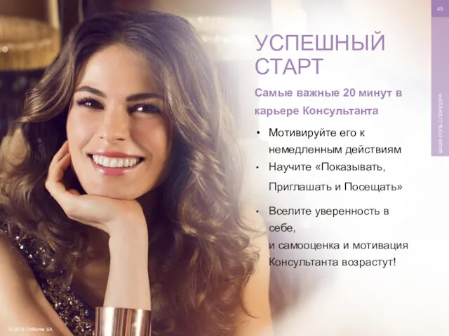 © 2016 Oriflame SA ВАША РОЛЬ СПОНСОРА Самые важные 20