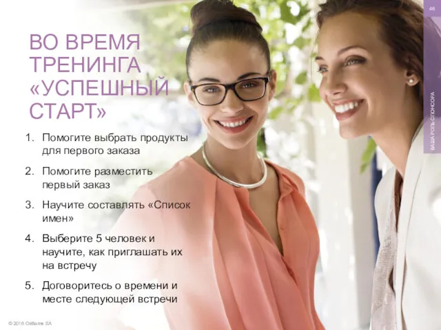 © 2016 Oriflame SA ВАША РОЛЬ СПОНСОРА Помогите выбрать продукты