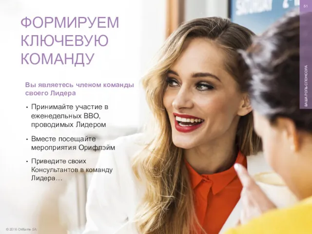 © 2016 Oriflame SA ВАША РОЛЬ СПОНСОРА Вы являетесь членом