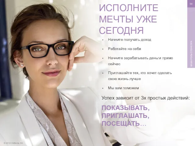 © 2016 Oriflame SA ВАША РОЛЬ СПОНСОРА Начните получать доход