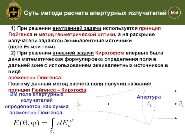 1) При решении внутренней задачи используется принцип Гюйгенса и метод